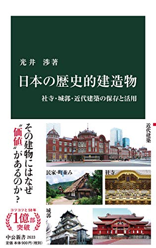 ■古書■ ■初版■ 日本の近代建築 その成立過程 Amazon.co.jp: 日本の近代建築: その成立過程 (上) (SD選書 152